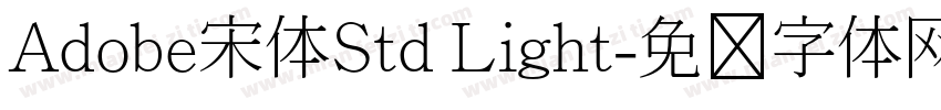 Adobe宋体Std Light字体转换